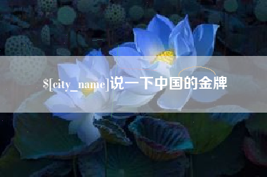 石嘴山说一下中国的金牌