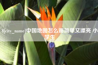 石嘴山中国地图怎么画简单又漂亮 小学生