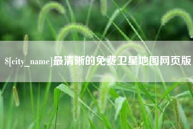 石嘴山最清晰的免费卫星地图网页版