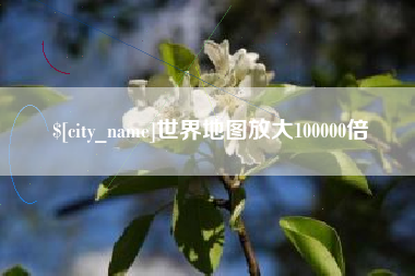 石嘴山世界地图放大100000倍