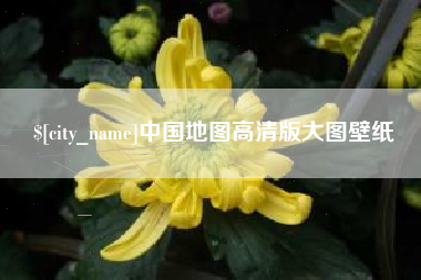 石嘴山中国地图高清版大图壁纸