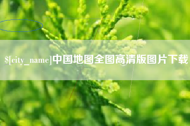 石嘴山中国地图全图高清版图片下载