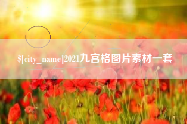 石嘴山2021九宫格图片素材一套