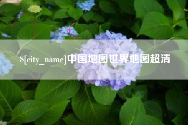 石嘴山中国地图世界地图超清