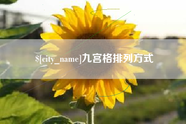 石嘴山九宫格排列方式