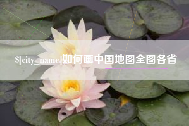 石嘴山如何画中国地图全图各省