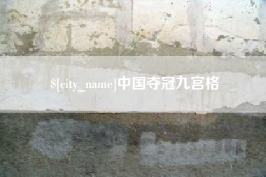 石嘴山中国夺冠九宫格