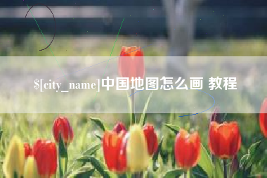 石嘴山中国地图怎么画 教程