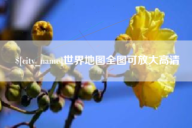 石嘴山世界地图全图可放大高清