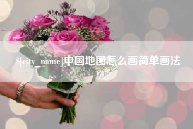 石嘴山中国地图怎么画简单画法