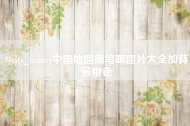 石嘴山中国地图简笔画图片大全加背景带色