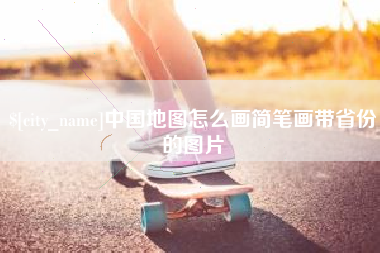 石嘴山中国地图怎么画简笔画带省份的图片
