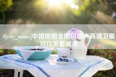 石嘴山中国地图全图可放大高清卫星可以关看城市