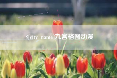 石嘴山九宫格图动漫