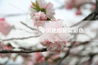 石嘴山中国地图轮廓彩色