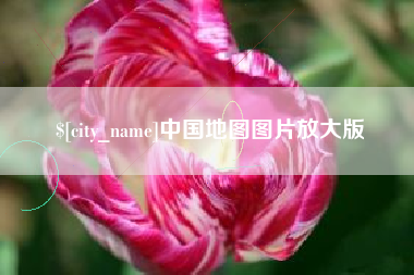 石嘴山中国地图图片放大版