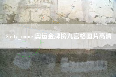 石嘴山奥运金牌榜九宫格图片高清