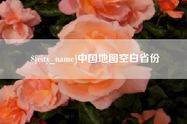 石嘴山中国地图空白省份