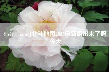 石嘴山北斗地图2025最新版出来了吗今天