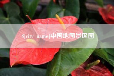 石嘴山中国地图景区图