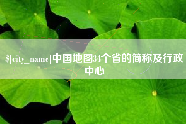 石嘴山中国地图34个省的简称及行政中心