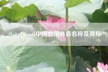 石嘴山中国地图各省名称及简称