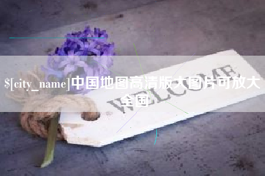 石嘴山中国地图高清版大图片可放大 全国