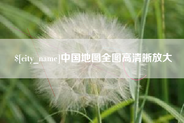 石嘴山中国地图全图高清晰放大
