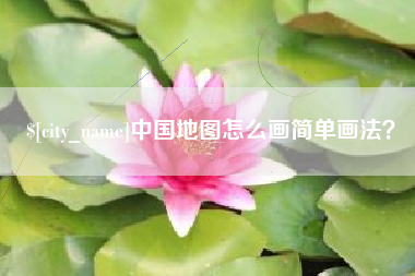 石嘴山中国地图怎么画简单画法？