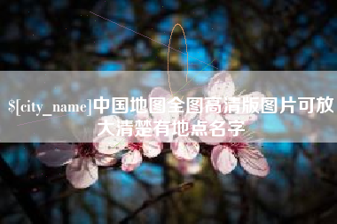 石嘴山中国地图全图高清版图片可放大清楚有地点名字