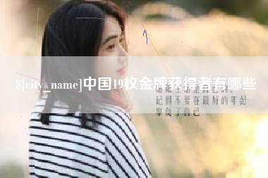 石嘴山中国19枚金牌获得者有哪些