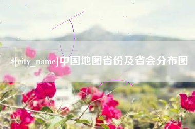 石嘴山中国地图省份及省会分布图