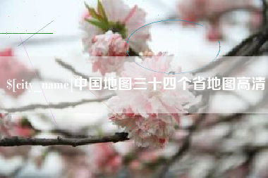 石嘴山中国地图三十四个省地图高清