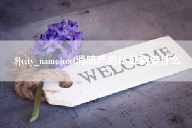石嘴山cccf消防产品认证需要什么