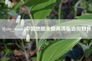 石嘴山中国地图全图高清版省份划分