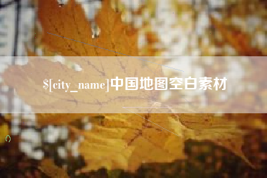 石嘴山中国地图空白素材