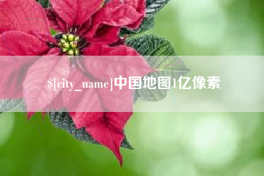 石嘴山中国地图1亿像素