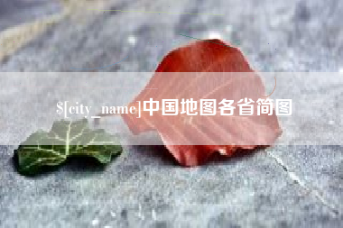 石嘴山中国地图各省简图