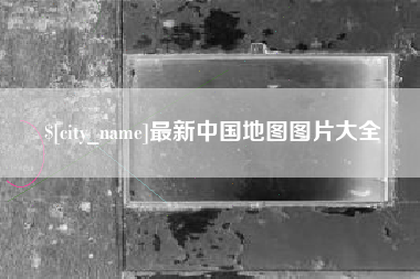 石嘴山最新中国地图图片大全