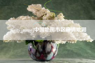 石嘴山中国地图市区高清地图