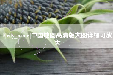 石嘴山中国地图高清版大图详细可放大