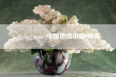 石嘴山中国地图市级 高清