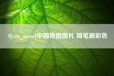 石嘴山中国地图图片 简笔画彩色