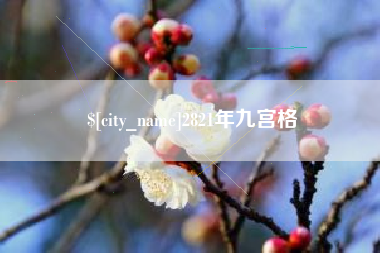 石嘴山2821年九宫格