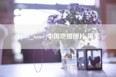 石嘴山中国地图图片 简笔