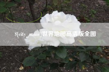 石嘴山世界地图高清版全图