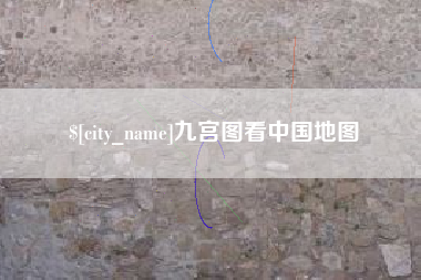 石嘴山九宫图看中国地图