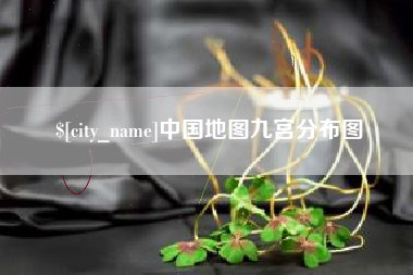 石嘴山中国地图九宫分布图
