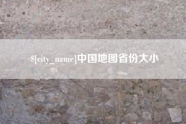 石嘴山中国地图省份大小