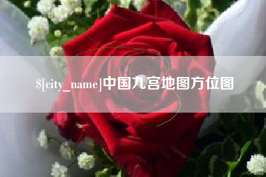 石嘴山中国九宫地图方位图